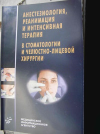 Агапов В.С., Емельянова Н.В., Шипкова Т.П. — Анестезиология, реанимация и интенсивная терапия в стоматологии и челюстно-лицевой хирургии