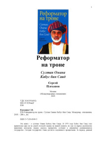 Плеханов С.Н. — Реформатор на троне. Султан Омана Кабус бин Саид