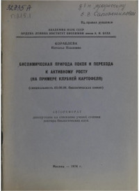 Кораблева , Наталья Павловна — Биохимическая природа покоя и перехода к активному росту