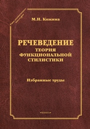 Кожина М.Н. — Речеведение. Теория функциональной стилистики: избранные труды