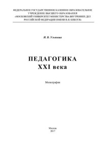 Ульянова И.В. — Педагогика XXI века [монография]