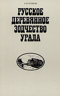 Е.Н. Бубнов — Русское деревянное зодчество Урала