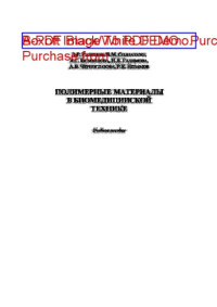 Коллектив авторов — Полимерные материалы в биомедицинской технике
