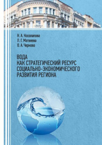 Косолапова Н. А. — Вода как стратегический ресурс социально-экономического развития региона