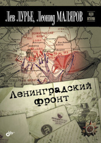 Лев Яковлевич Лурье; Леонид И. Маляров — Ленинградский фронт