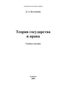 Булгакова Д.А. — Теория государства и права