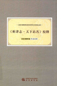 熊梦祥 著; 李之勤 校释 — 《析津志 天下站名》校释