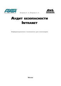 С.А.Петренко, А.А.Петренко — Аудит безопасности Intranet