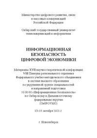 Коллектив авторов — Информационная безопасность цифровой экономики. Материалы XVII научно-теоретической конференции VIII Пленума регионального отделения Федерального учебнометодического объединения в системе высшего образования по укрупненной группе специальностей и направле