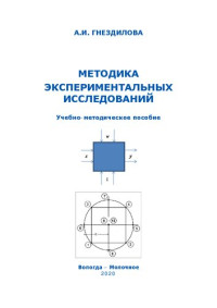 Гнездилова А. И. — Методика экспериментальных исследований: Учебно-методическое пособие