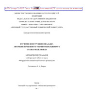 Бурмистров А.В., Саликеев С.И. сост. Багров Б.М. — Изучение конструкции и наладка автоматизированного токарно-револьверного станка модели 1П326