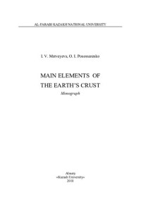 Матвеева И.В. — Main Elements of the Earth’s Crust: Monograph