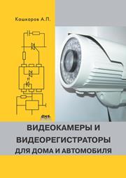 Кашкаров А.П. — Видеокамеры и видеорегистраторы для дома и автомобиля