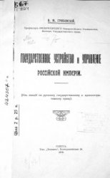 Грибовский В. М. — Государственное устройство и управление Российкой империи.