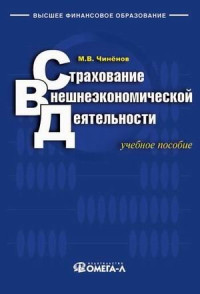 Чиченов М. В. — Страхование внешнеэкономической деятельности