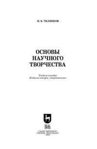 Челноков М. Б. — Основы научного творчества: Учебное пособие для вузов