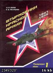 Перов В.И., Растренин О.В.  — Штурмовики Красной Армии 1941-1945