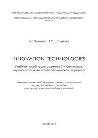 Чучкина Л.Г., Штрунова В.С. — Innovation technologies: учебное пособие для вузов