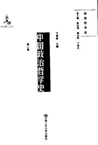 干春松主编； — 中国政治哲学史.第三卷（2017）