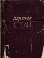 Петраш Л.В. — Закалочные среды