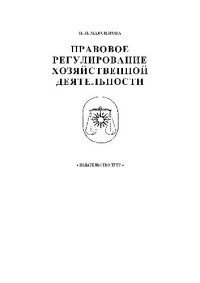 Максимова И.М. — Правовое регулирование хозяйственной деятельности