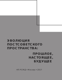 И.Н. Тимофеев; Т.А. Махмутов; Д.М. Хаспекова — Эволюция постсоветского пространства: прошлое, настоящее, будущее