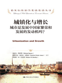 迈克尔·斯彭斯; 帕特里夏·克拉克·安妮兹; 罗伯特·M·巴克利 — 城镇化与增长: 城市是发展中国家繁荣和发展的发动机吗?