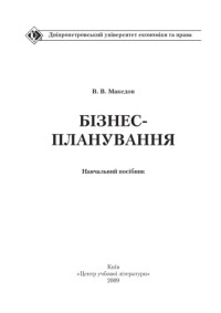 Македон В.В. — Бізнес-планування.Навчальний Поcібник