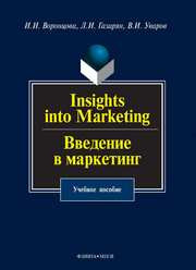 Воронцова И.И. — Insights into Marketing. Введение в маркетинг