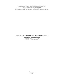 Михайлова И.В., Баркова Л.Н. — Математическая статистика: Пособие по специальности ''Математика''