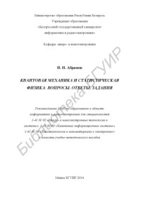 Абрамов И. И. — Квантовая механика и статистическая физика : вопросы, ответы, задания : учебно-метод. пособие