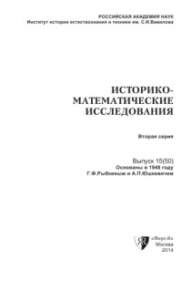 Сборник — Историко-математические исследования. Серия 2. Выпуск 15 (50)