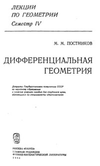 Постников Μ. Μ. — Лекции по геометрии. Семестр IV. Дифференциальная геометрия: Учеб, пособие для вузов