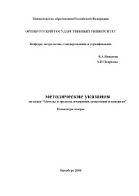 Никитин В.А., Пояркова А.П. — Концентратомеры: Методические указания по курсу ''Методы и средства измерений, испытаний и контроля''