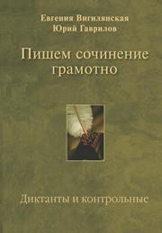 Вигилянская Е., Гаврилов Ю. — Пишем сочинение грамотно. Диктанты и контрольные