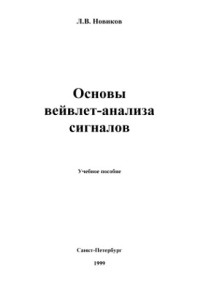 Новиков Л.В — Основы вейвлет-анализа сигналов. Учебное пособие