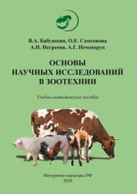 Бабушкин В. А., Самсонова О. Е., Негреева А. Н., Нечепорук А. Г. — Основы научных исследований в зоотехнии: Учебно-методическое пособие