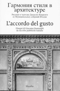 Пьервалериано Анджелини (ред.) — Гармония стиля в архитектуре. Рисунки и чертежи Джакомо Кваренги. Каталог выставки