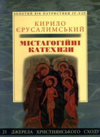  — Кирило Єрусалимський. Містагогійні катехизи.