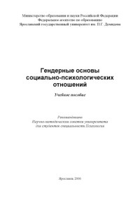 Панкратова — Гендерные основы социально-психологических отношений : учебное пособие (160,00 руб.)