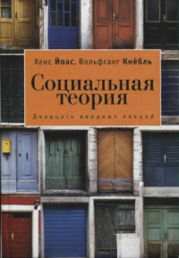 Йоас Х., Кнёбль В. — Социальная теория: двадцать вводных лекций