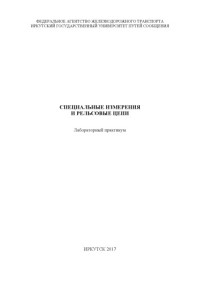 Целищев В.А. — Специальные измерения и рельсовые цепи лаб. практикум