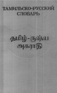 Пятигорский Александр Моисеевич, Рудин С.Г. (сост.) — Тамильско-русский словарь. Первая часть
