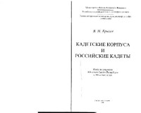 В.М.Крылов — Кадетские корпуса и российские кадеты