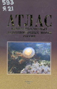 Явнов С.В. — Атлас кишечнополостных дальневосточных морей России.