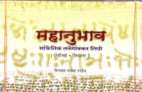 विनायक त्र्यंबक पाटील — महानुभाव सांकेतिक तळेगांवकर लिपी (पोथीसह - लिप्यंतर)