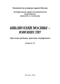  — Библиотеки Москвы - юношеству. Практика работы, проекты, информация