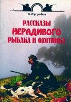 В. Сугробов — Рассказы нерадивого рыбака и охотника