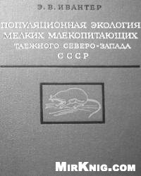 Э.В. Ивантер — Популяционная экология мелких млекопитающих таежного Северо-Запада СССР