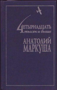 Маркуша А. М. — 14 тысяч и выше. Собрание сочинений. В 3-х томах